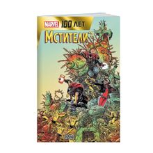 Купить Мстители. 100 лет Marvel