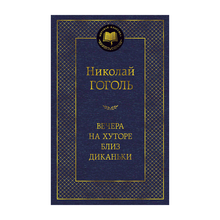 Вечера на хуторе близ Диканьки xarid qilish