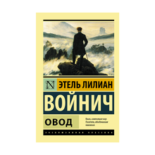 Купить Овод