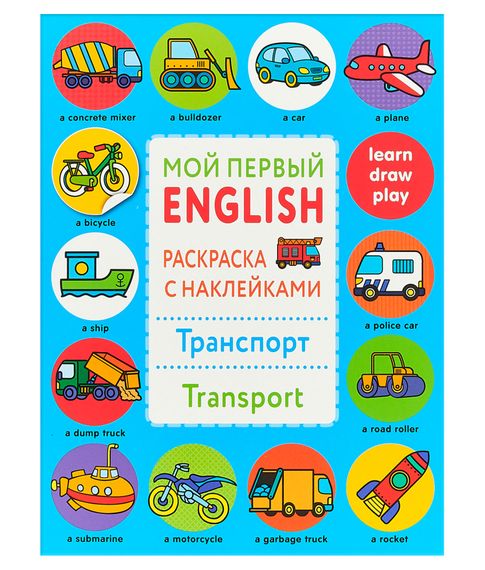 Мой первый English. Транспорт. Раскраска (+ наклейки) xarid qilish
