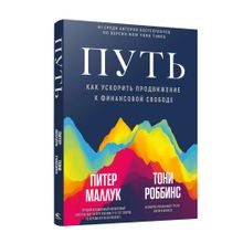 Купить Путь: как ускорить продвижение к финансовой свободе