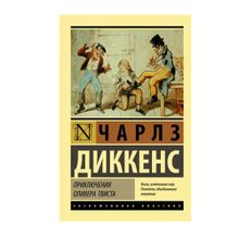 Купить Приключения Оливера Твиста