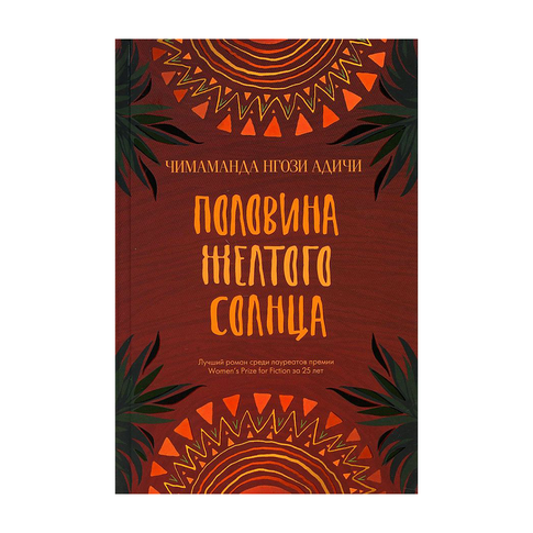 Купить Половина желтого солнца
