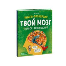 Купить Твой мозг. Книга-экскурсия. Первое знакомство