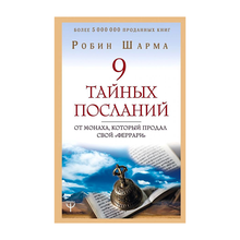Купить 9 тайных посланий от монаха, который продал свой "феррари" (TM)