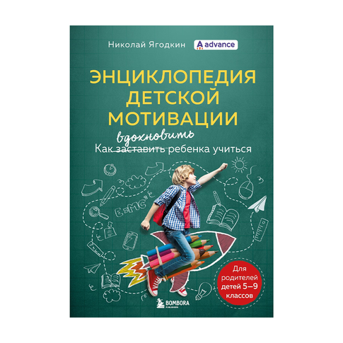 Купить Энциклопедия детской мотивации