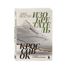Купить Изобретатель кроссовок. История основателя Reebok