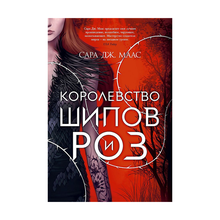Купить Королевство шипов и роз