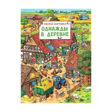 Купить Однажды в деревне. Виммельбух