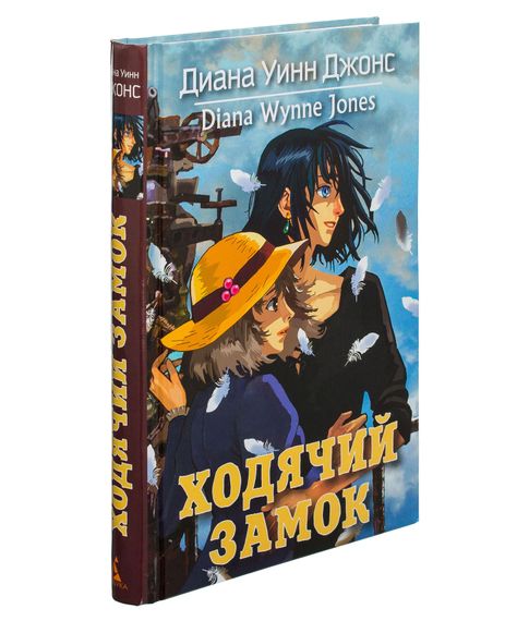 Купить Ходячий замок - Джонс Диана