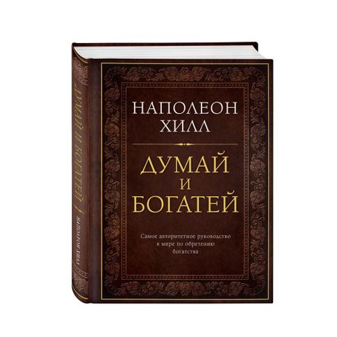 Купить Думай и богатей. Самое авторитетное руководство в мире по обретению богатства