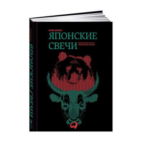 Купить (АП) Японские свечи. Графический анализ финансовых рынков. Нисон С.