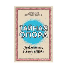 Купить Тайная опора: привязанность в жизни ребенка (обл)