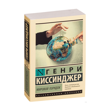 Купить Мировой порядок