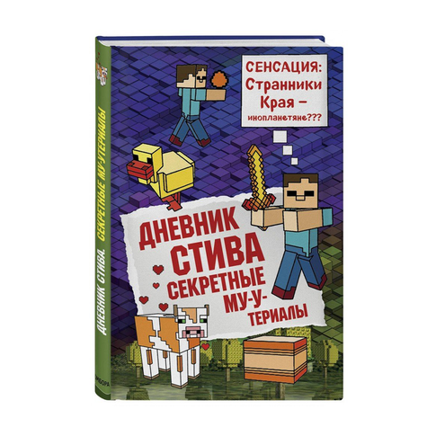 Купить Дневник Стива. Книга 6. Секретные МУ-Утериалы
