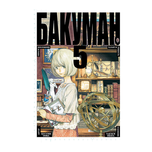 Купить Бакуман. Кн.5