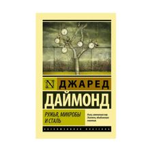Купить Ружья, микробы и сталь: история человеческих сообщ