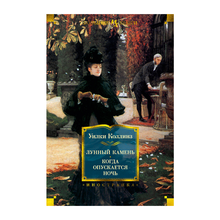 Лунный камень. Когда опускается ночь xarid qilish