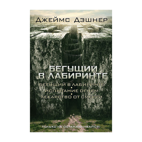 Купить Бегущий в Лабиринте. Испытание огнем. Лекарство от смерти