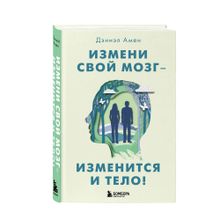 Купить Измени свой мозг - изменится и тело!
