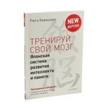 Купить Тренируй свой мозг. Японская система развития интеллекта и памяти. Продвинутая версия