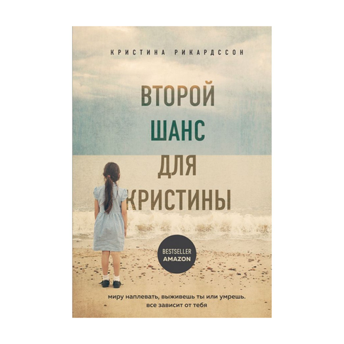 Купить Второй шанс для Кристины. Миру наплевать, выживешь ты или умрешь. Все зависит от тебя