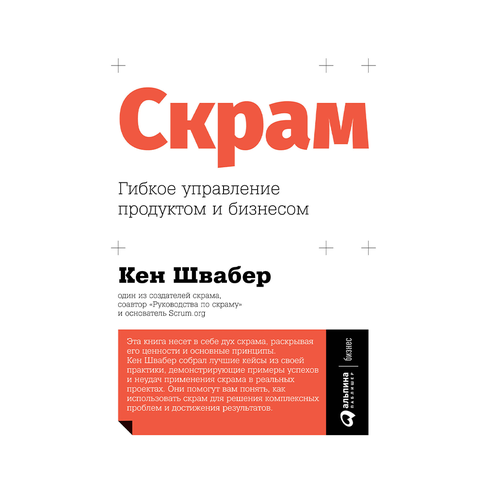 Купить Скрам: Гибкое управление продуктом и бизнесом