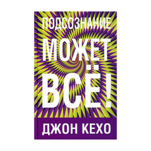 Купить Подсознание может всё! (фиолетовая)