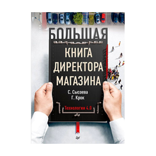 Купить Большая книга директора магазина. Технологии 4.0