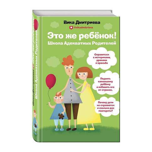 Купить Это же ребёнок! Школа адекватных родителей