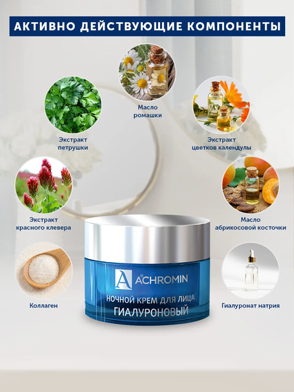 Achromin ® Ночной гиалуроновый крем для лица, банка 50 мл anti-age