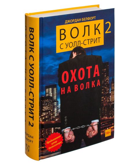 Волк с Уолл Стрит. Охота на волка. Белфорт Джордан xarid qilish