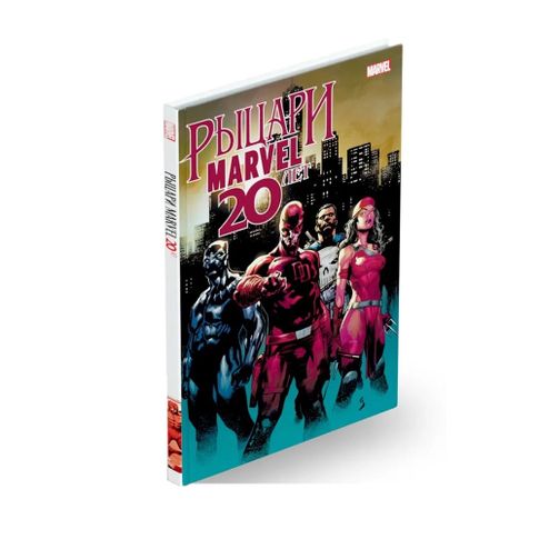 Купить Рыцари Marvel. 20 лет