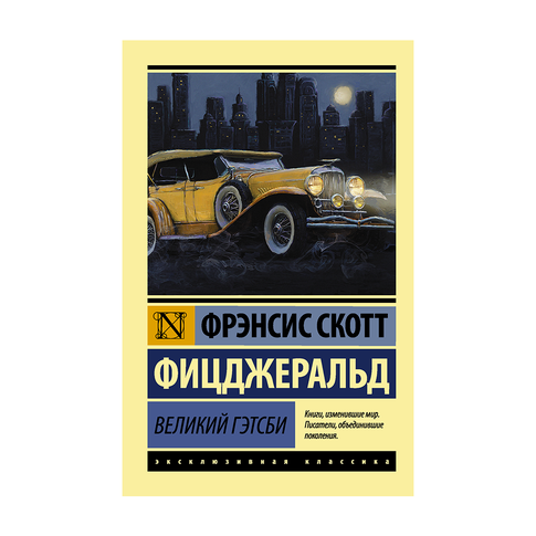 Купить Великий Гэтсби