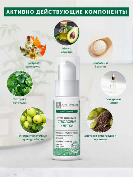 Achromin ® Крем для лица со стволовыми клетками, 50 мл (anti-age)