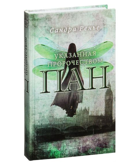Купить Пан. Указанная пророчеством - Ренье Сандра