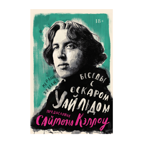 Купить Беседы с Оскаром Уайльдом