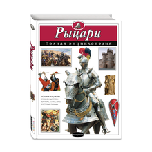 Купить Рыцари. Полная энциклопедия