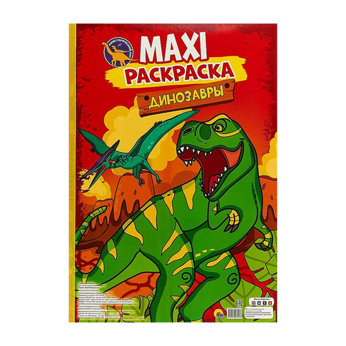 Купить МАКСИ-РАСКРАСКА. ДИНОЗАВРЫ