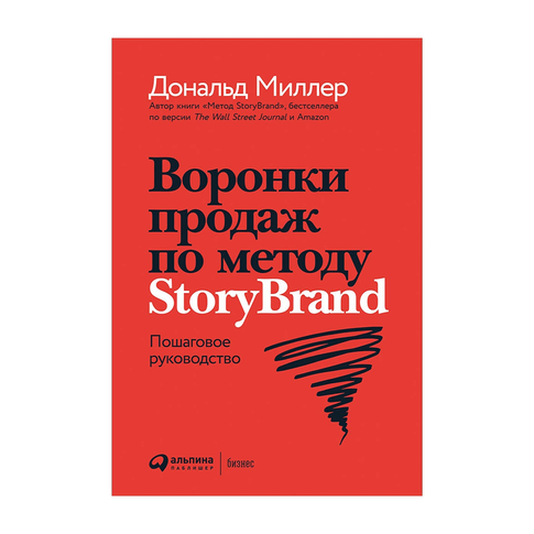 Купить Воронки продаж по методу StoryBrand: Пошаговое руководство