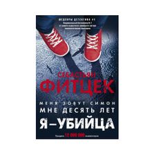 Купить Я - убийца