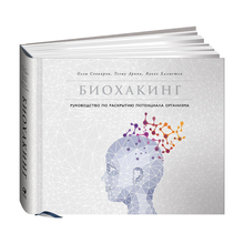 Биохакинг: Руководство по раскрытию потенциала организма xarid qilish