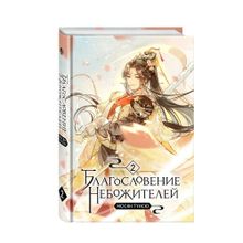 Купить Благословение небожителей. Том 2
