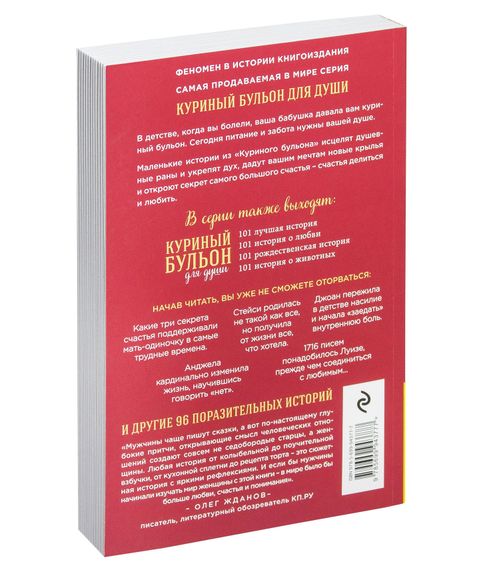 Куриный бульон для души: 101 история о женщинах, которая заставит вас снова влюбиться в жизнь - Кэнфилд Дж., Хансен М., Рид Хоуторн Дж.. Шимофф М.