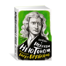 Беседы с Исааком Ньютоном xarid qilish