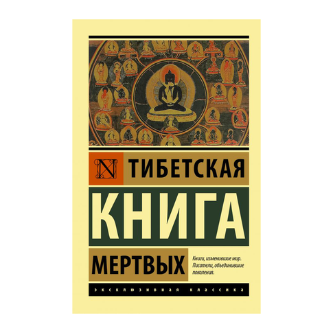 Купить Тибетская Книга мертвых