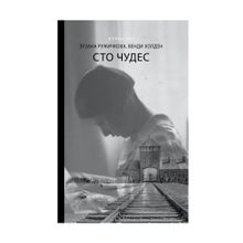 Сто чудес xarid qilish