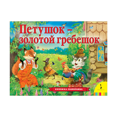 Купить Петушок? золотой гребешок (панорамка) (рос)