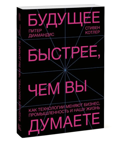 Купить Будущее быстрее, чем вы думаете - Питер Диамандис, Стивен Котлер