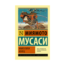 Купить Книга пяти колец